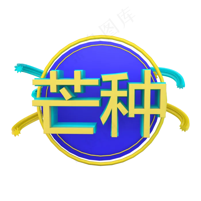 节气芒种立体字(2000X2000(DPI:72))psd模版下载