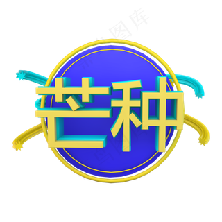 节气芒种立体字