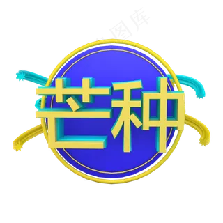 节气芒种立体字