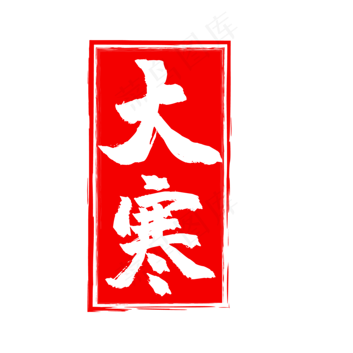 红色大寒中国风印章(500X500)eps,ai矢量模版下载