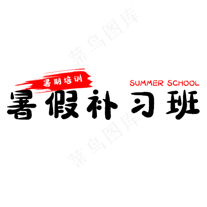 暑假补习班艺术字(3000X3000(DPI:500))psd模版下载