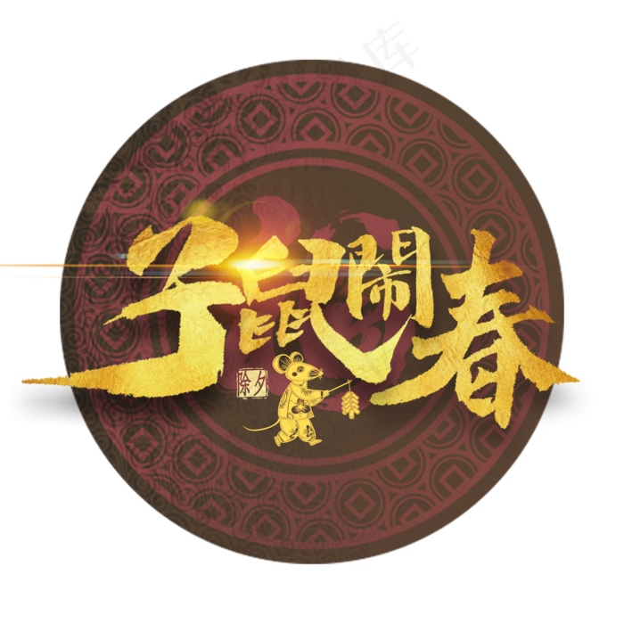 子鼠闹春金色艺术字(2000X2000(DPI:300))psd模版下载