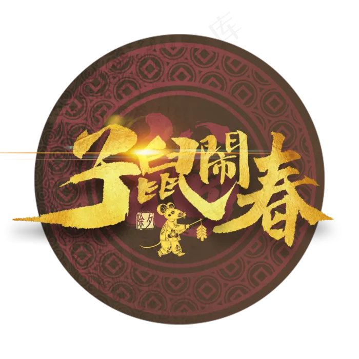 子鼠闹春金色艺术字(2000X2000(DPI:300))psd模版下载