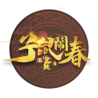 子鼠闹春金色艺术字