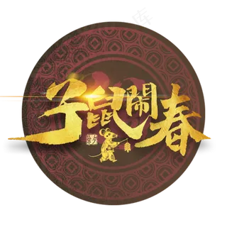 子鼠闹春金色艺术字