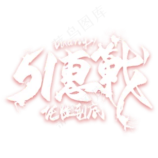 创意风格五一劳动节活动装饰艺术字矢量图