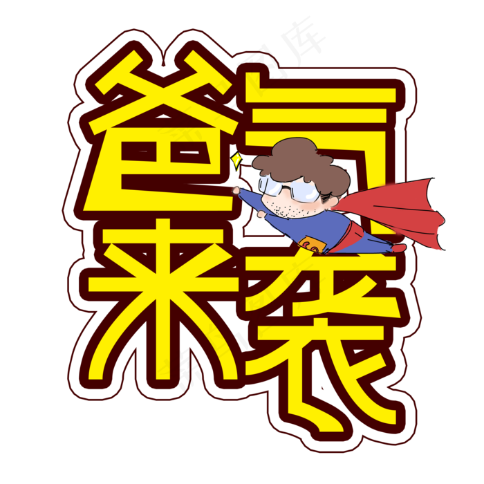 爸气来袭父亲节创意艺术字(2000X2000(DPI:300))psd模版下载