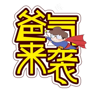 爸气来袭父亲节创意艺术字