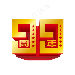 矢量99周年立体艺术字 矢量99周年立体艺术字