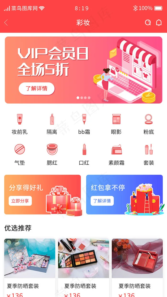 红色渐变暖色分销商城APP彩妆