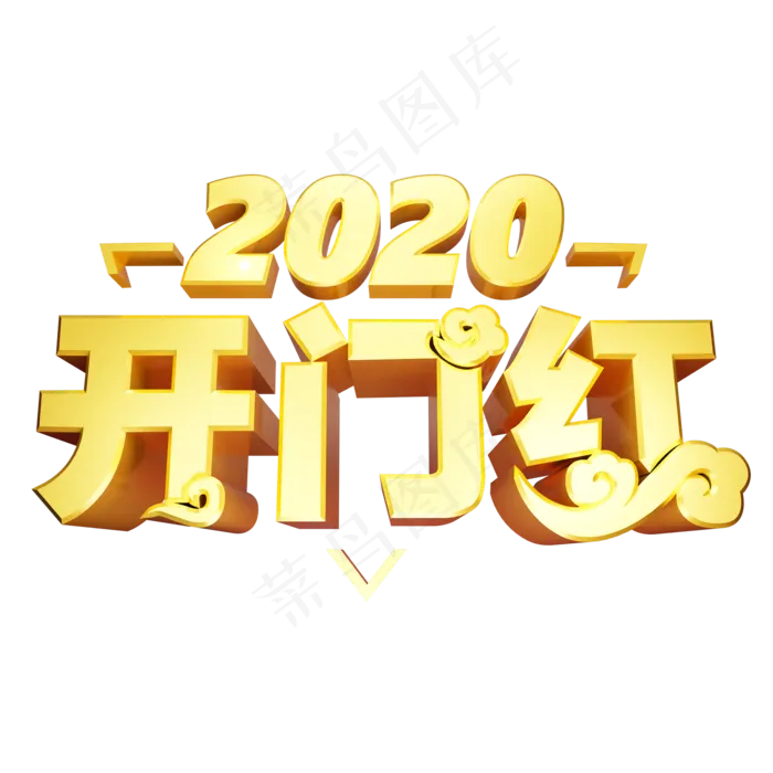 开门红二零二零鼠年黄金质感创意金色中国风立体艺术字(2000X2000(DPI:300))