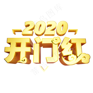 开门红二零二零鼠年黄金质感创意金色中国风立体艺术字