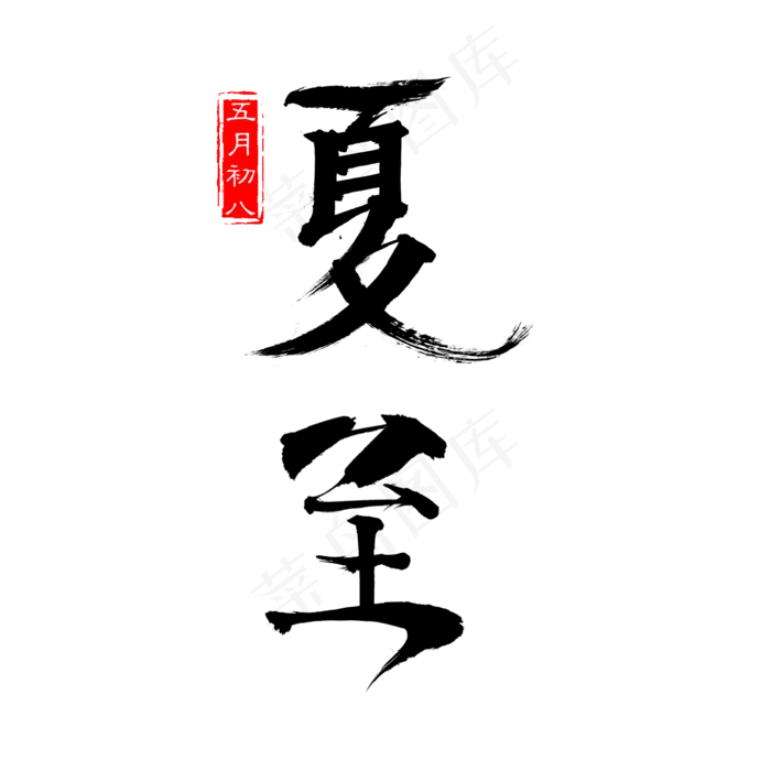 夏至(2000X2000(DPI:300))psd模版下载