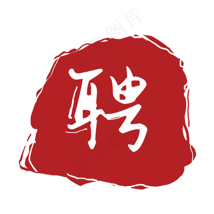 聘印章PNG下载(2000X2000(DPI:300))psd模版下载