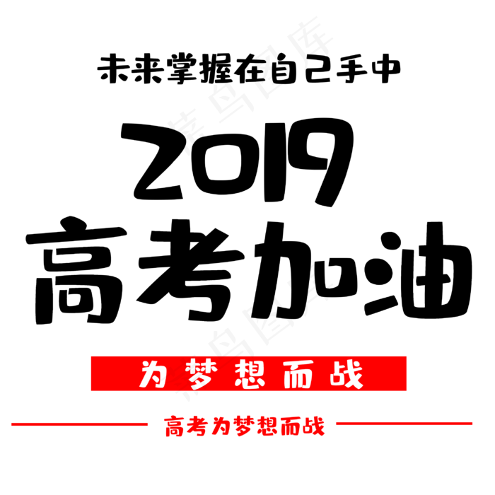 高考为梦想而战(3000X3000(DPI:300))psd模版下载