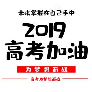 高考为梦想而战
