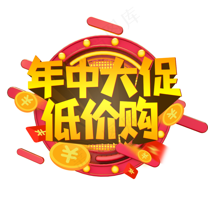 年中大促低价购创意艺术字