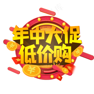 年中大促低价购创意艺术字