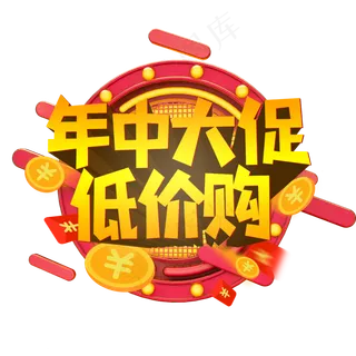 年中大促低价购创意艺术字