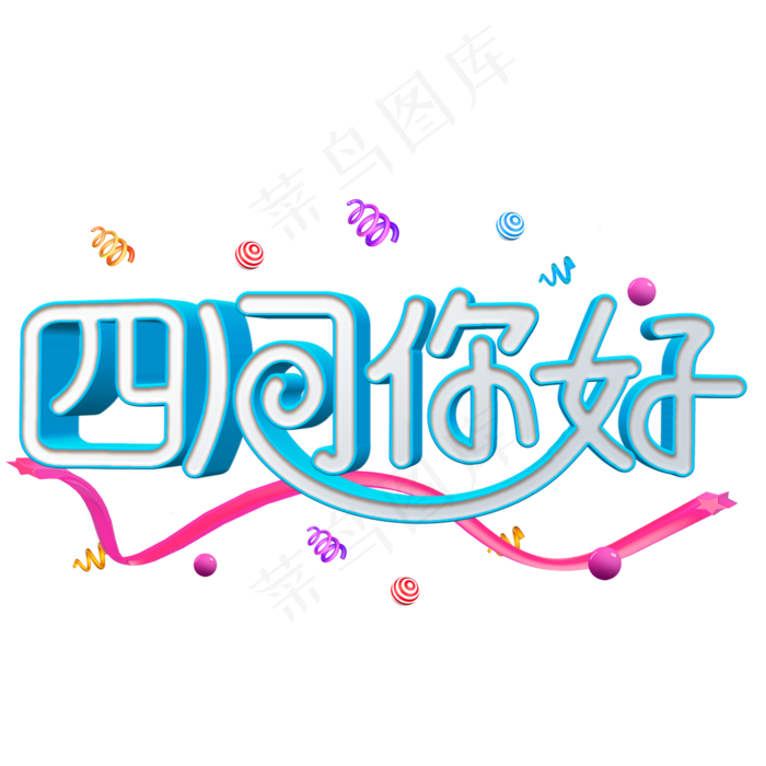 免抠绿色四月你好艺术字绿叶装饰(2000X2000(DPI:300))psd模版下载