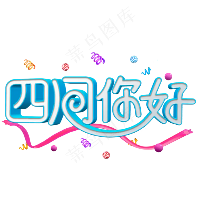 免抠绿色四月你好艺术字绿叶装饰