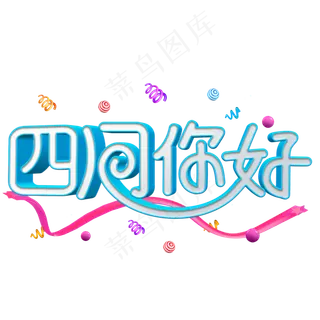 免抠绿色四月你好艺术字绿叶装饰