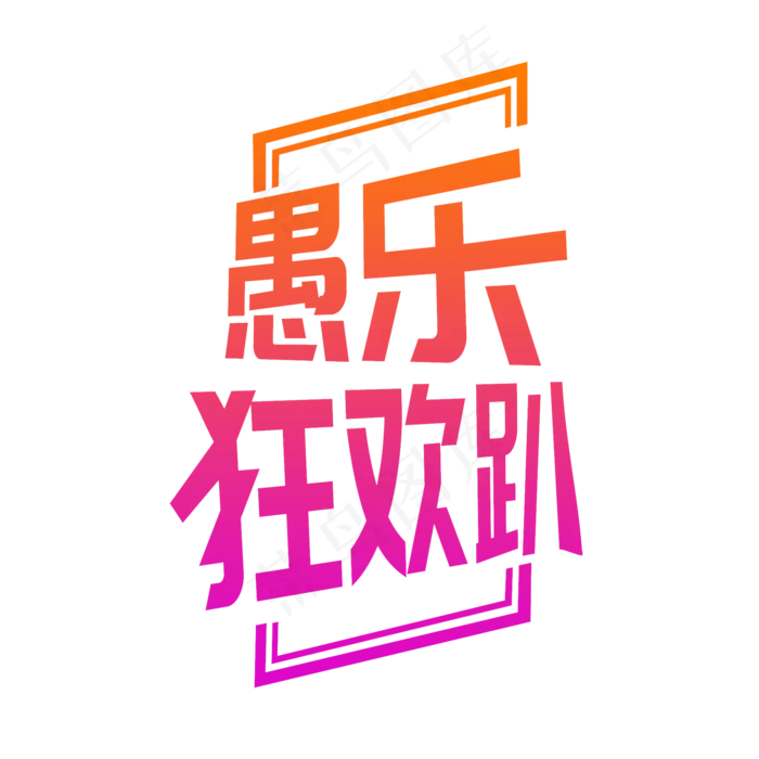 渐变创意愚乐狂欢趴艺术字(2000X2000(DPI:72))psd模版下载