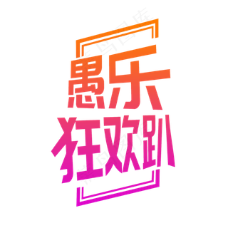 渐变创意愚乐狂欢趴艺术字