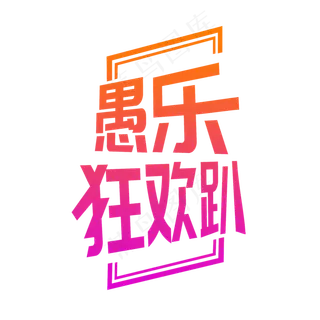渐变创意愚乐狂欢趴艺术字