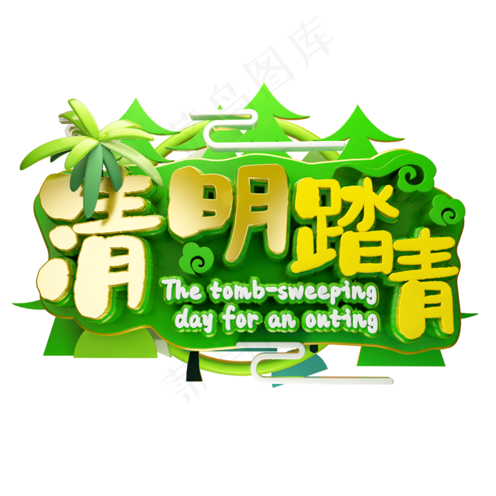 清明踏春(2500*2500px 	      )psd模版下载
