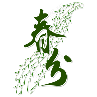 春分节气绿色艺术字