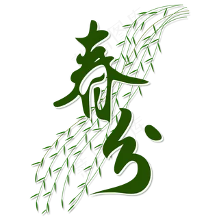 春分节气绿色艺术字