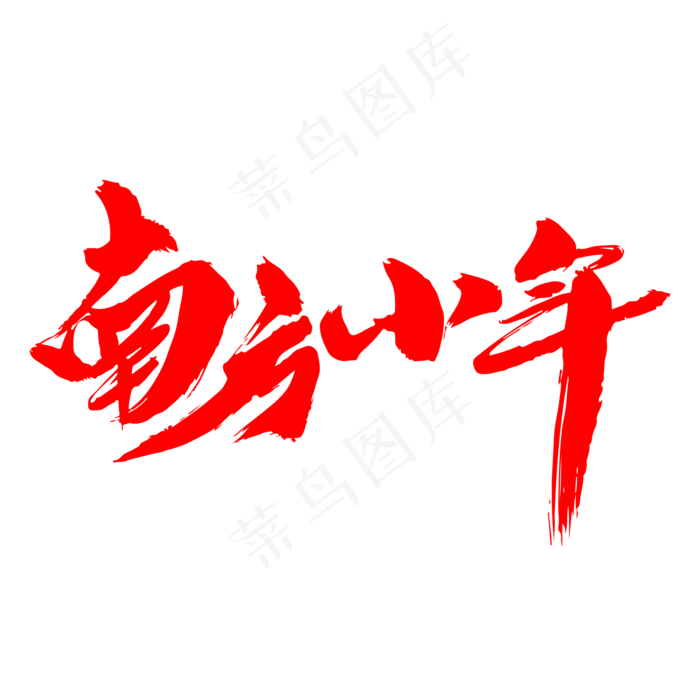 南方小年创意字体设计(2000X2000(DPI:300))psd模版下载