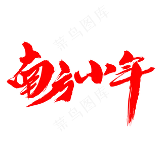 南方小年创意字体设计