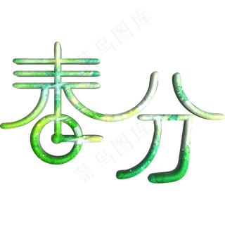 春分 二十四节气之一