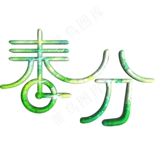 春分 二十四节气之一