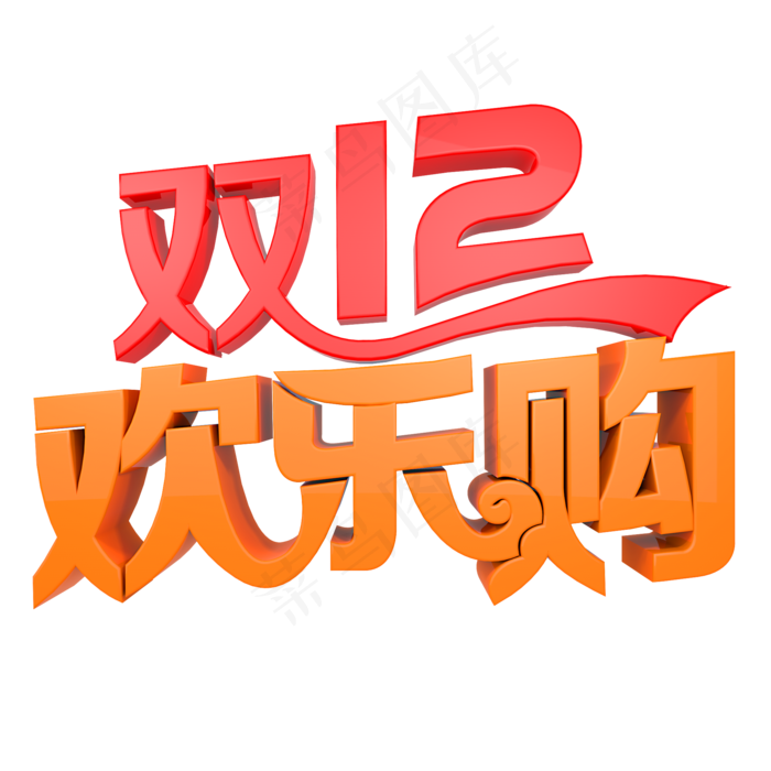 双12欢乐购(2000*2000px)psd模版下载