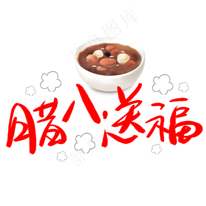 中国风腊八送福艺术字(3003*3003px 	      )psd模版下载