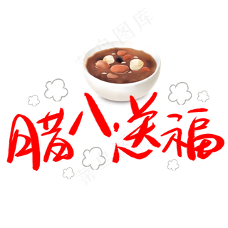 中国风腊八送福艺术字