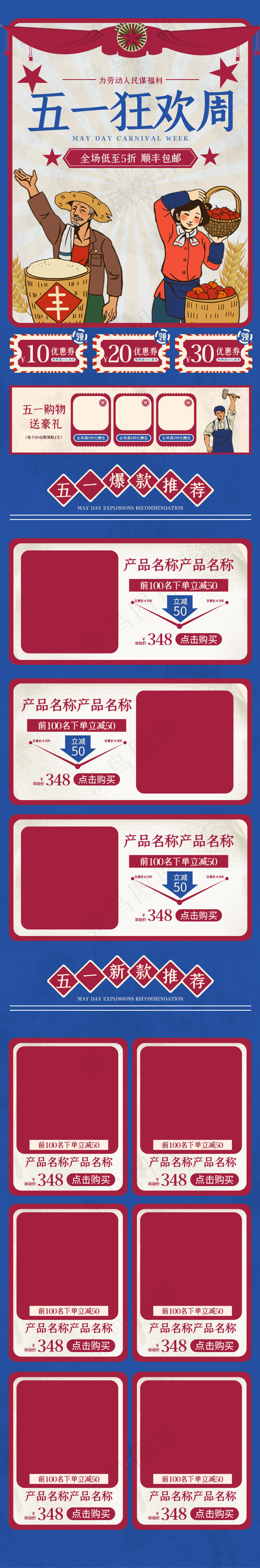 五一狂欢周复古大字报红蓝简约通用手机端首页(640*3863px)psd模版下载