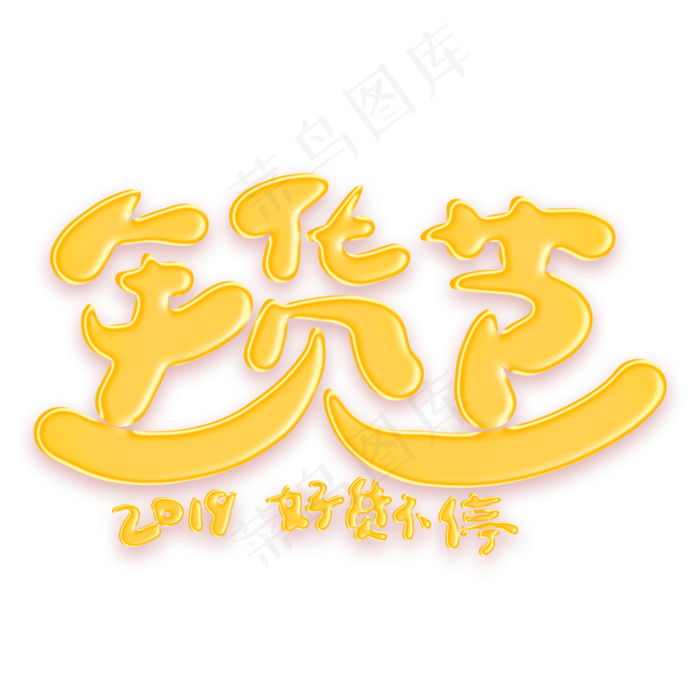 年货节金色卡通艺术字