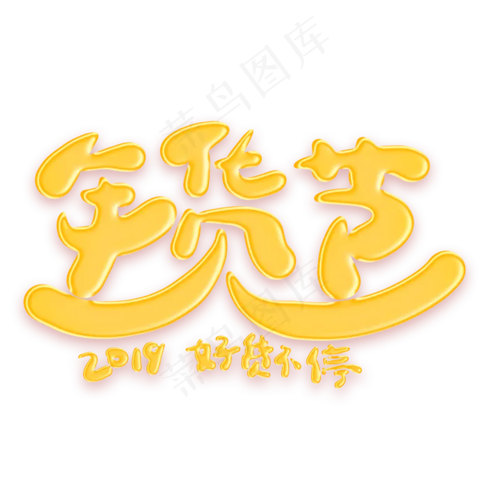 年货节金色卡通艺术字(2000X2000(DPI:300))psd模版下载