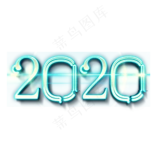 2020荧光炫彩艺术字