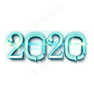 2020荧光炫彩艺术字