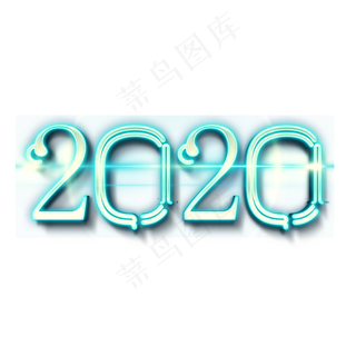 2020荧光炫彩艺术字