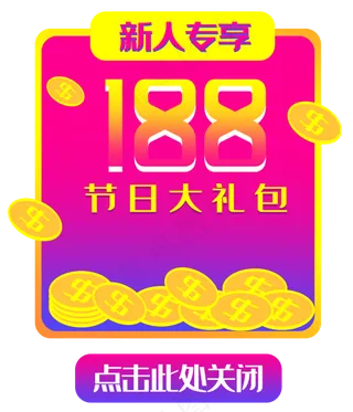 188现金劵弹出框