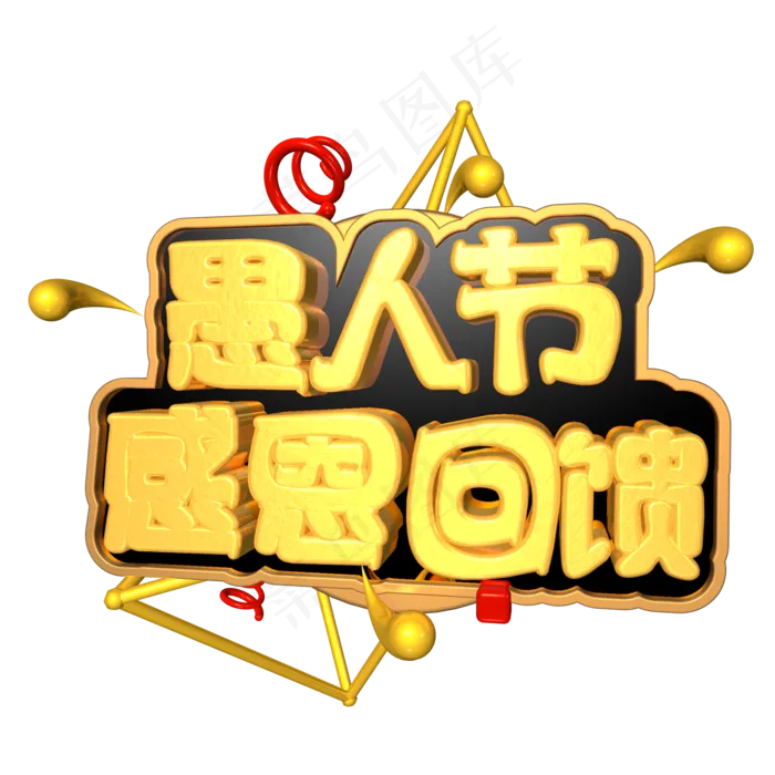 愚人节感恩回馈电商促销金色立体艺术字