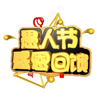 愚人节感恩回馈电商促销金色立体艺术字