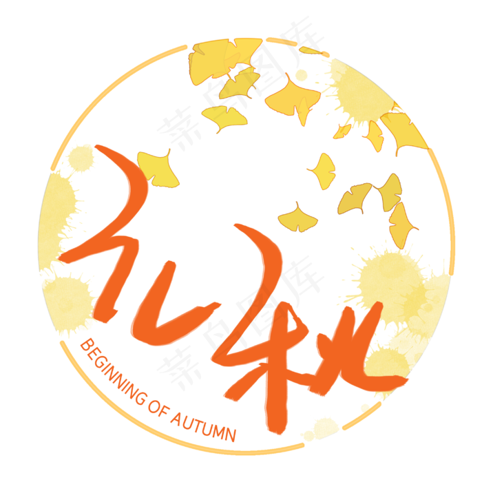 立秋手写手稿艺术字(3003X3003(DPI:72))psd模版下载