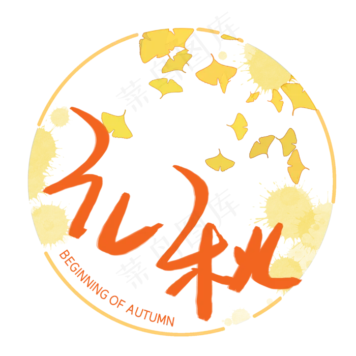 立秋手写手稿艺术字(3003X3003(DPI:72))psd模版下载